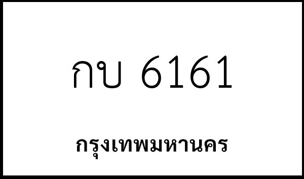 กบ 6161